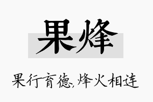 果烽名字的寓意及含义