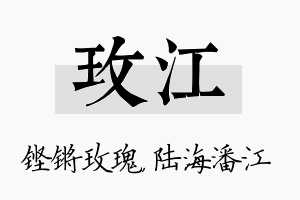 玫江名字的寓意及含义