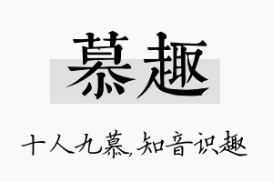 慕趣名字的寓意及含义