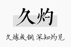 久灼名字的寓意及含义