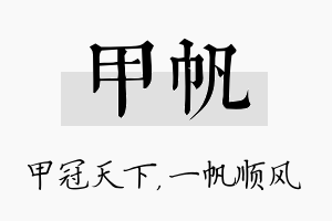 甲帆名字的寓意及含义