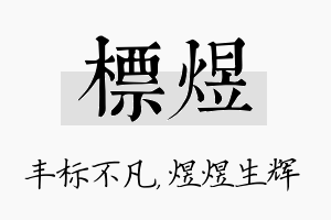 标煜名字的寓意及含义