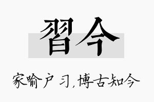 习今名字的寓意及含义