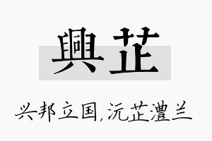 兴芷名字的寓意及含义