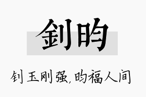 钊昀名字的寓意及含义