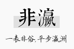 非瀛名字的寓意及含义