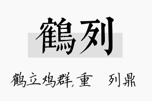 鹤列名字的寓意及含义