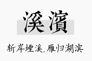 溪滨名字的寓意及含义