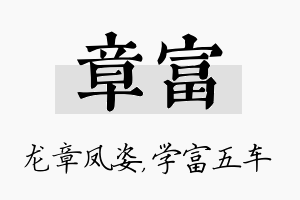 章富名字的寓意及含义