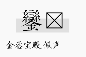 銮瑢名字的寓意及含义