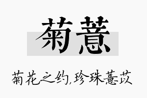 菊薏名字的寓意及含义