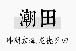 潮田名字的寓意及含义