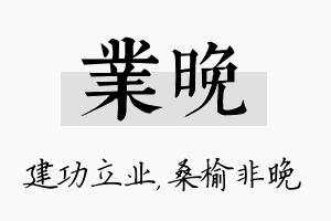 业晚名字的寓意及含义