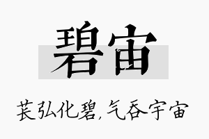 碧宙名字的寓意及含义