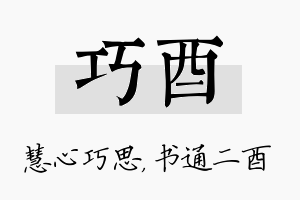 巧酉名字的寓意及含义