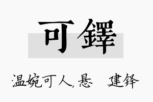 可铎名字的寓意及含义