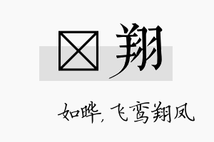 珺翔名字的寓意及含义