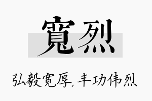 宽烈名字的寓意及含义