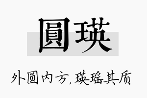 圆瑛名字的寓意及含义