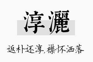 淳洒名字的寓意及含义