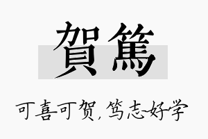 贺笃名字的寓意及含义