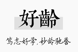 好龄名字的寓意及含义