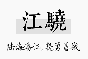 江骁名字的寓意及含义