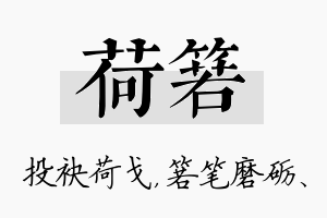 荷箬名字的寓意及含义