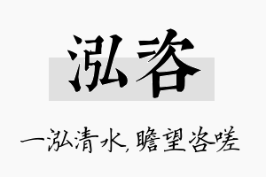 泓咨名字的寓意及含义