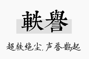 轶誉名字的寓意及含义