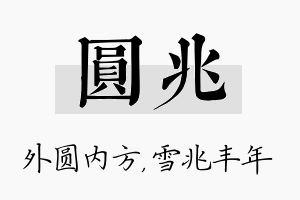 圆兆名字的寓意及含义