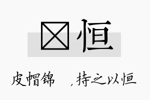 曌恒名字的寓意及含义