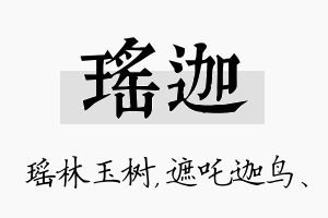 瑶迦名字的寓意及含义