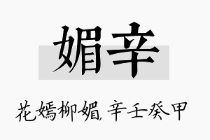 媚辛名字的寓意及含义