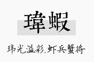 玮虾名字的寓意及含义