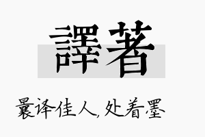 译着名字的寓意及含义