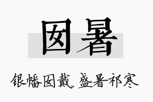 囡暑名字的寓意及含义