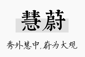 慧蔚名字的寓意及含义