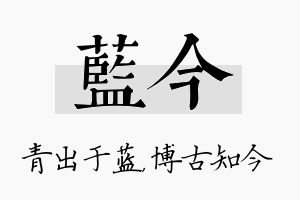 蓝今名字的寓意及含义