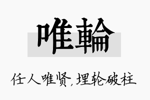 唯轮名字的寓意及含义