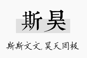 斯昊名字的寓意及含义