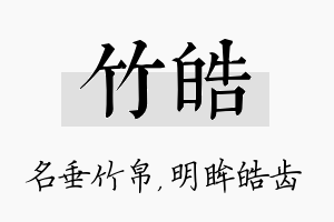 竹皓名字的寓意及含义