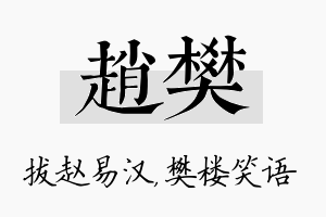 赵樊名字的寓意及含义