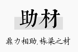 助材名字的寓意及含义