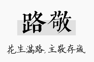 路敬名字的寓意及含义