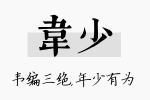 韦少名字的寓意及含义