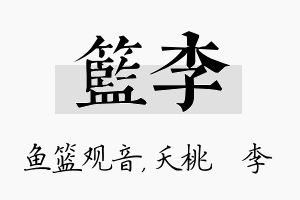 篮李名字的寓意及含义