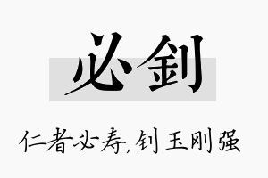 必钊名字的寓意及含义