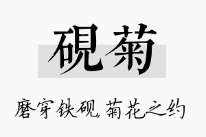 砚菊名字的寓意及含义