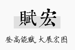 赋宏名字的寓意及含义